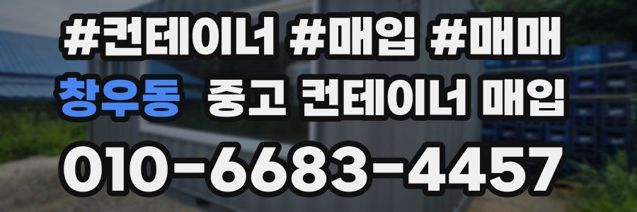 창우동 중고 컨테이너 매입