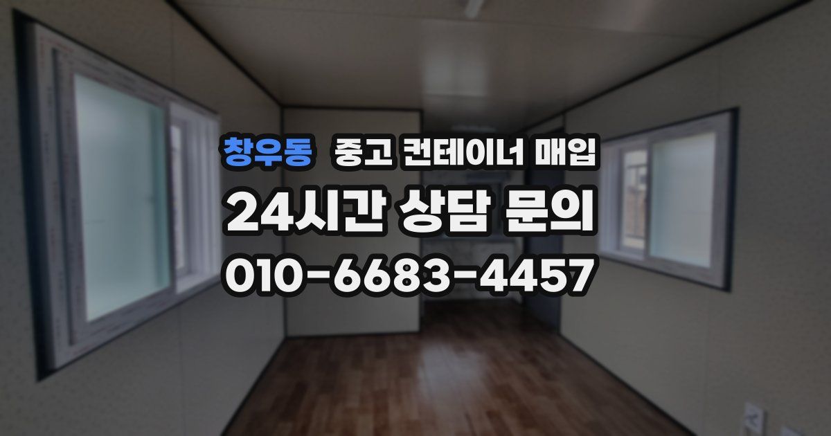 창우동 중고 컨테이너 매입