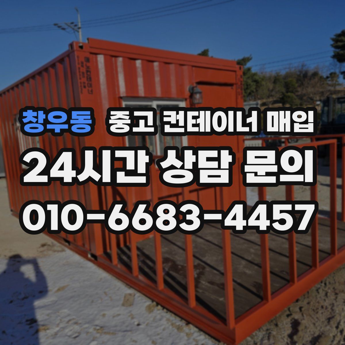 창우동 중고 컨테이너 매입