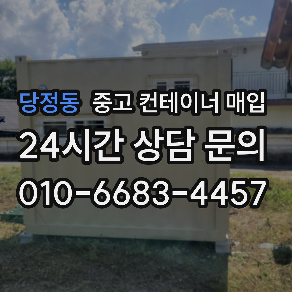 당정동 중고 컨테이너 매입