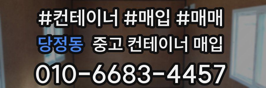당정동 중고 컨테이너 매입