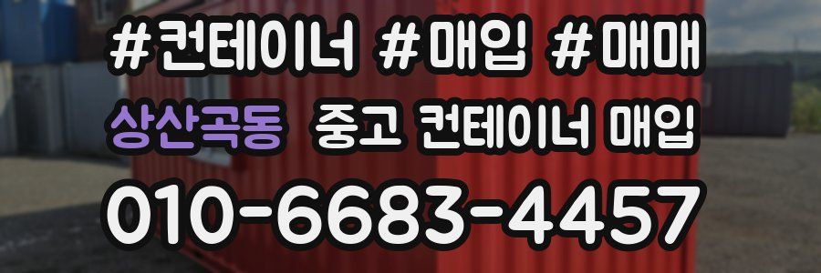 상산곡동 중고 컨테이너 매입