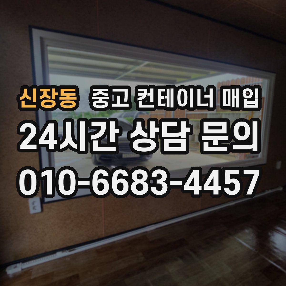 신장동 중고 컨테이너 매입