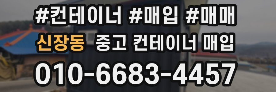 신장동 중고 컨테이너 매입