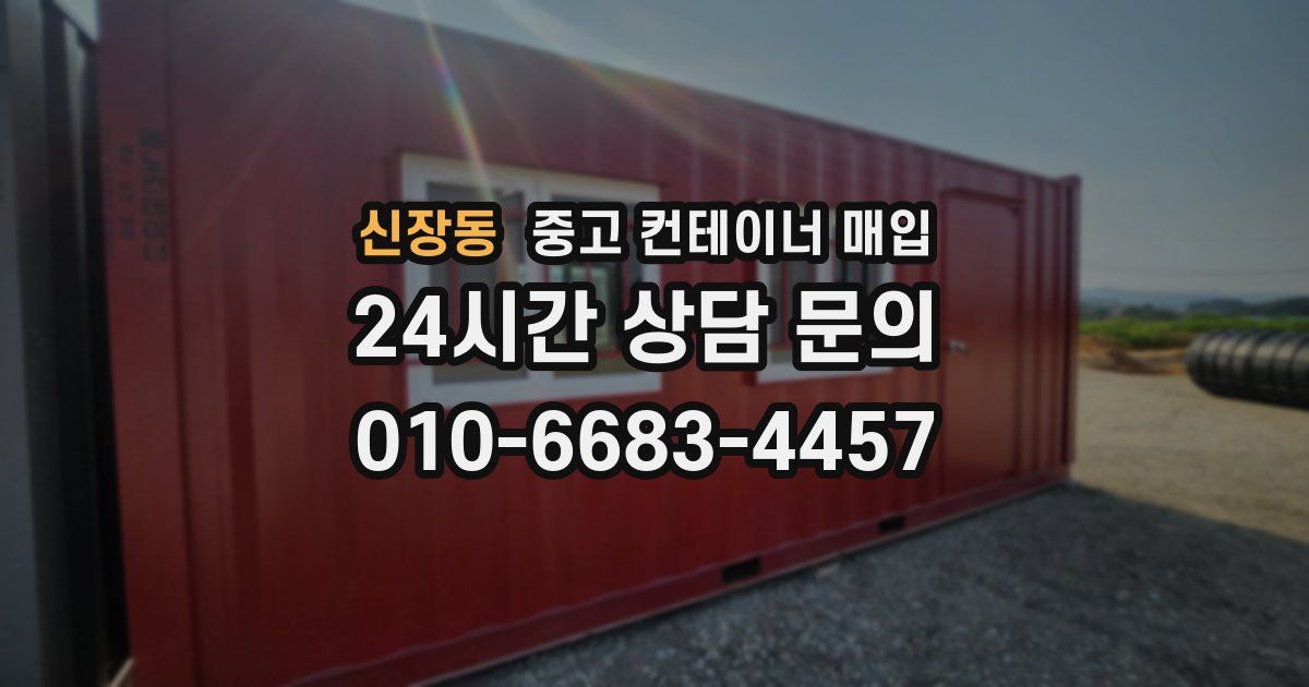 신장동 중고 컨테이너 매입