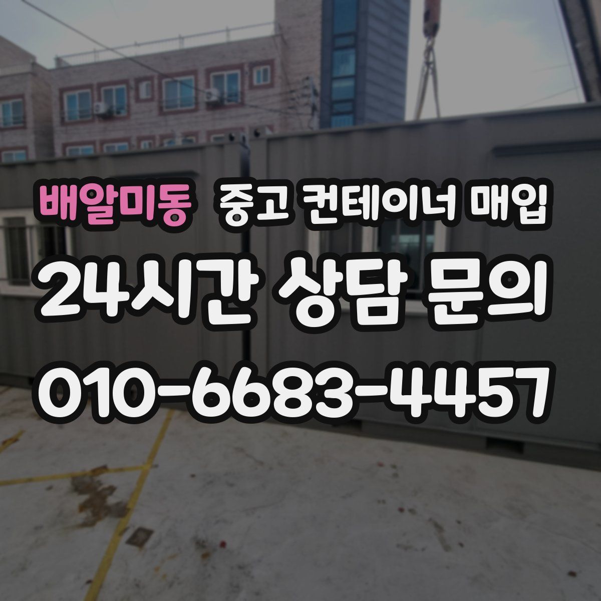 배알미동 중고 컨테이너 매입