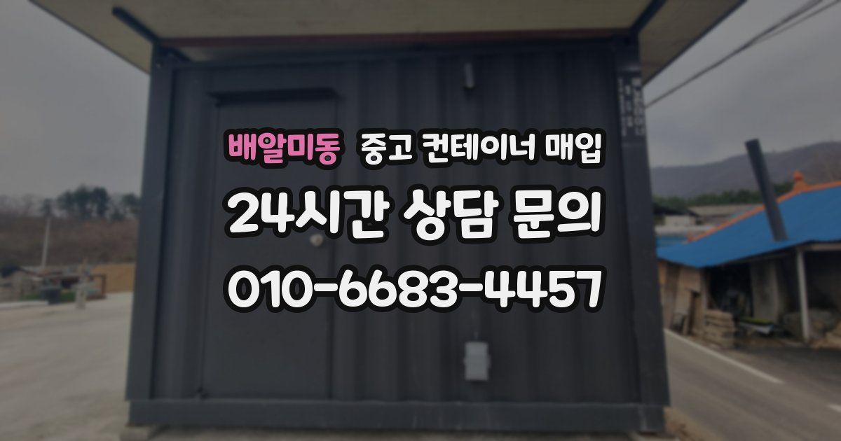 배알미동 중고 컨테이너 매입