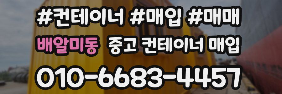 배알미동 중고 컨테이너 매입