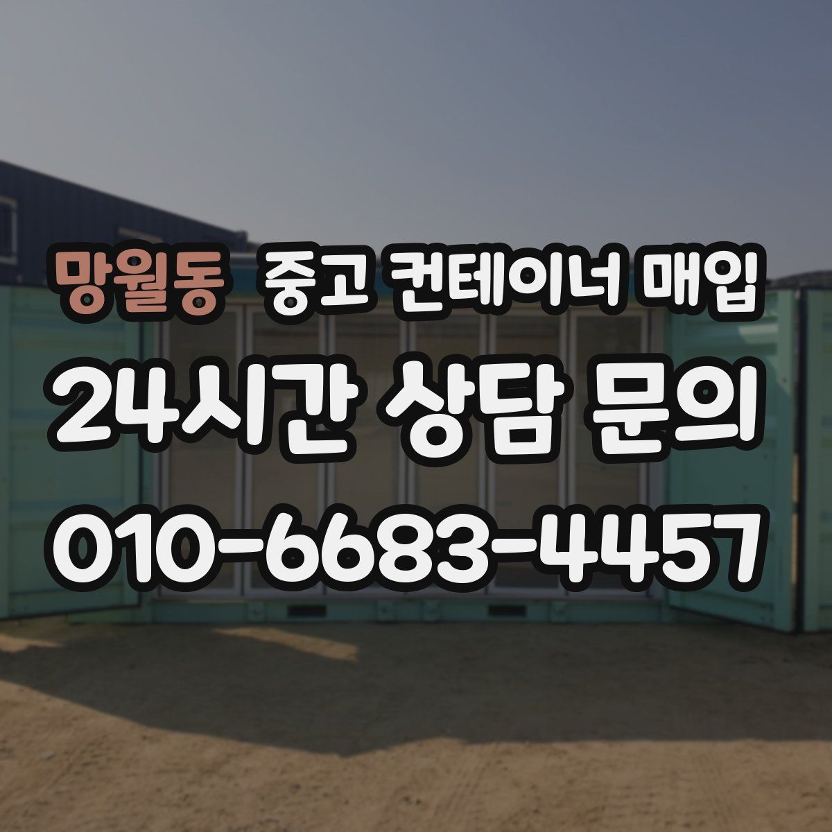 망월동 중고 컨테이너 매입