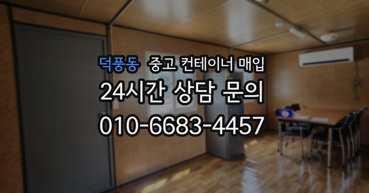 덕풍동 중고 컨테이너 매입