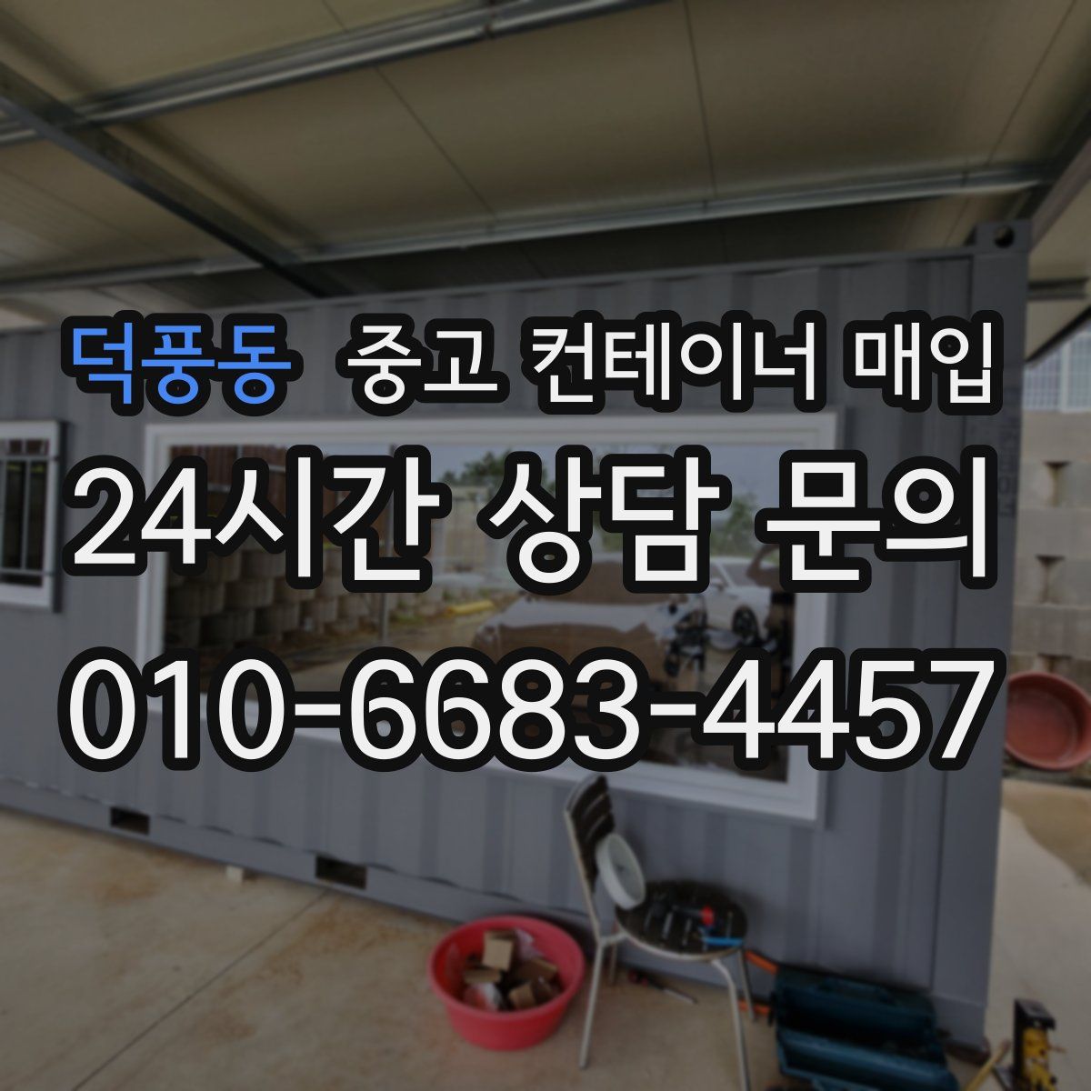 덕풍동 중고 컨테이너 매입