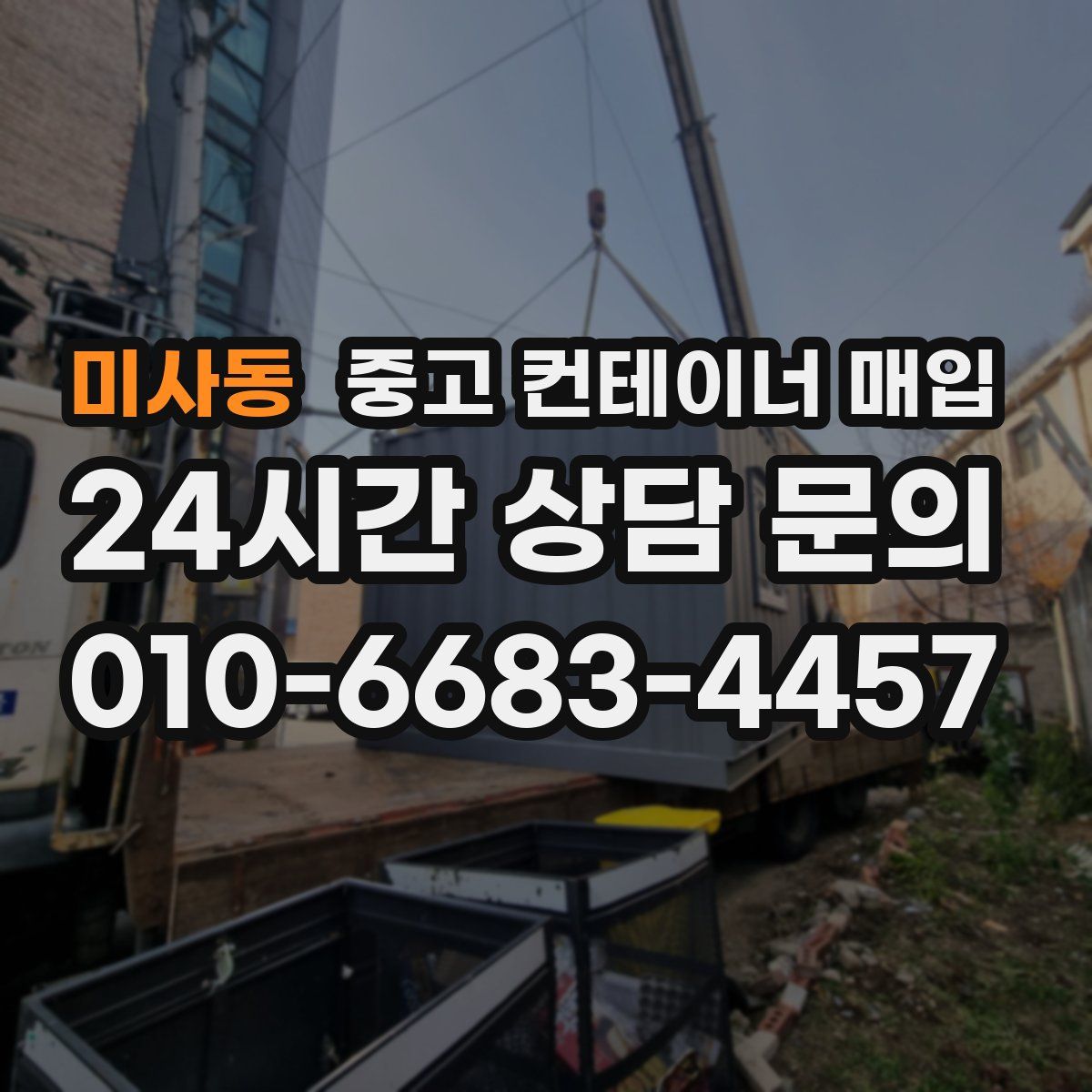 미사동 중고 컨테이너 매입