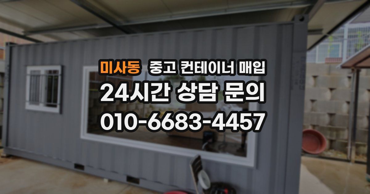 미사동 중고 컨테이너 매입