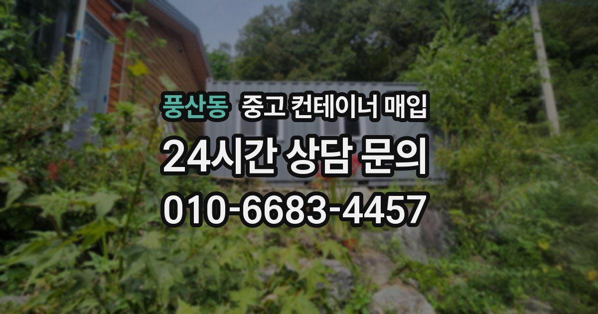 풍산동 중고 컨테이너 매입