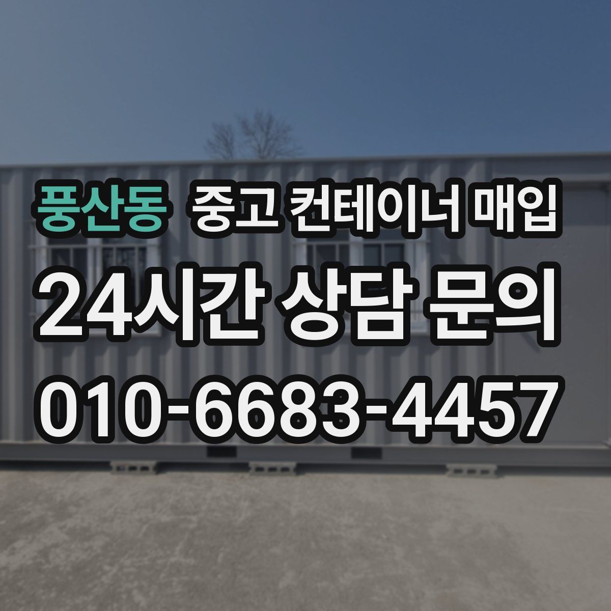 풍산동 중고 컨테이너 매입