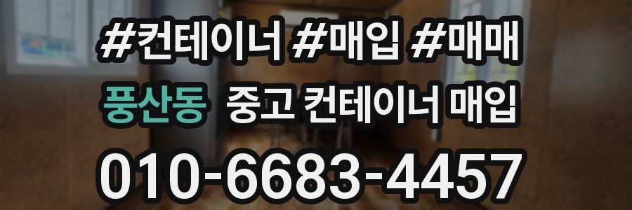 풍산동 중고 컨테이너 매입