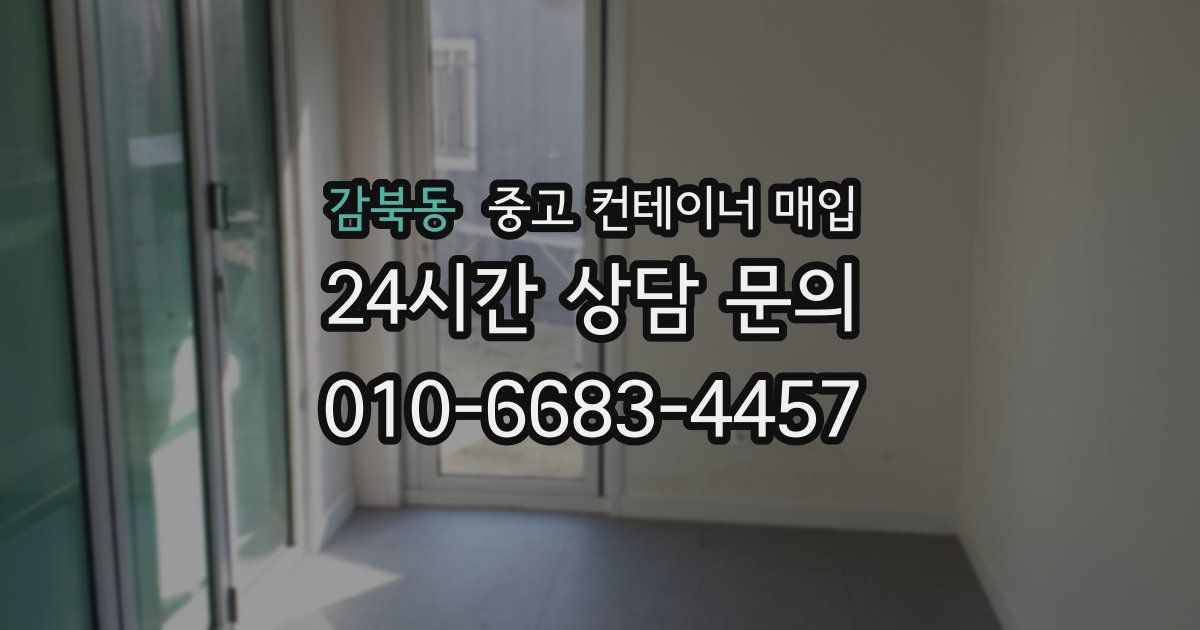 감북동 중고 컨테이너 매입