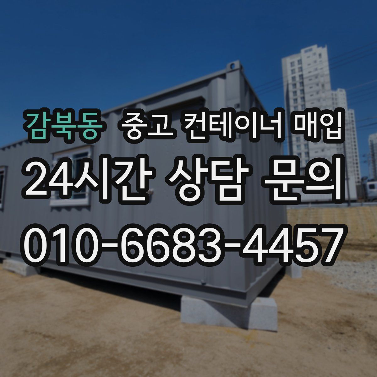 감북동 중고 컨테이너 매입