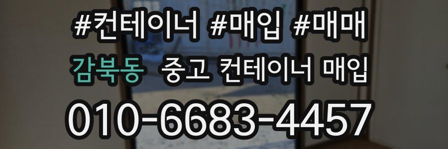 감북동 중고 컨테이너 매입