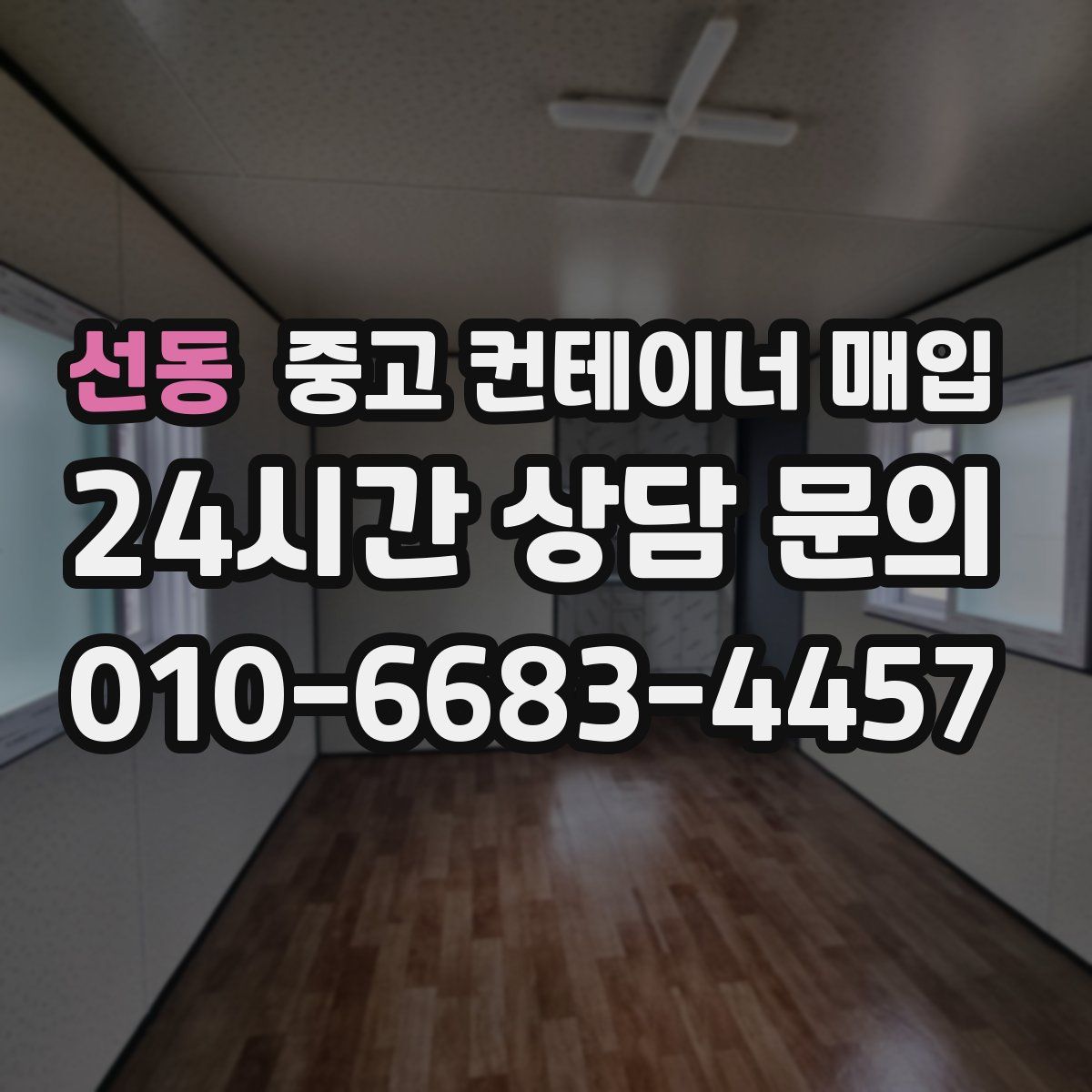 선동 중고 컨테이너 매입