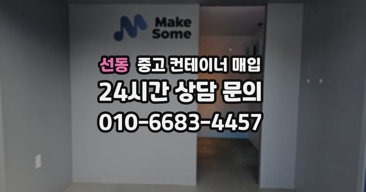 선동 중고 컨테이너 매입