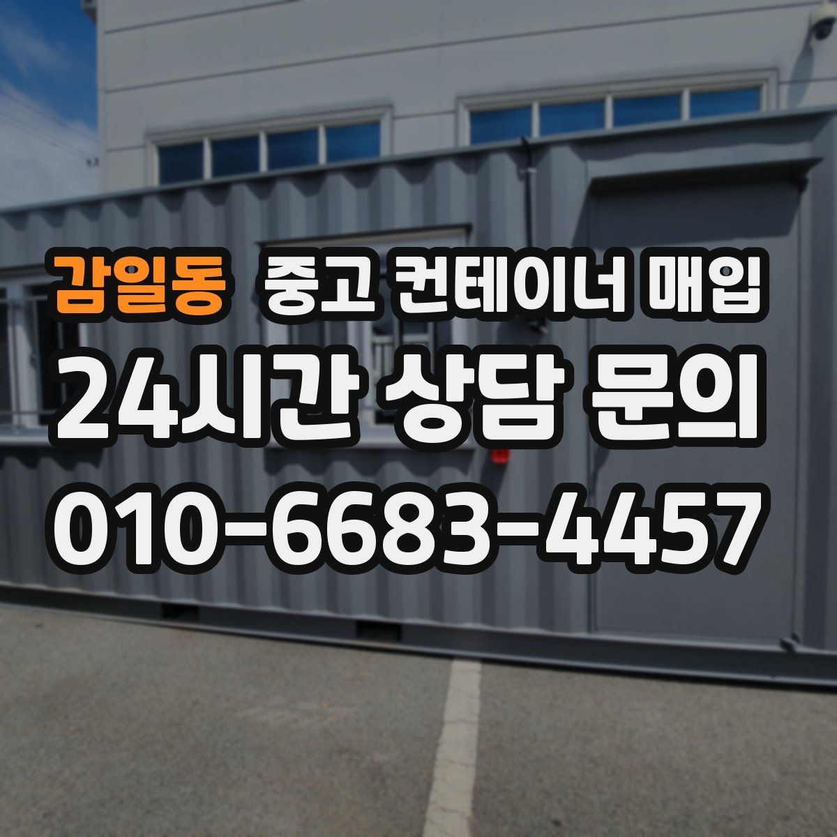 감일동 중고 컨테이너 매입