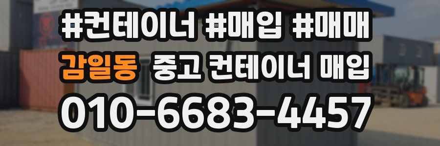 감일동 중고 컨테이너 매입