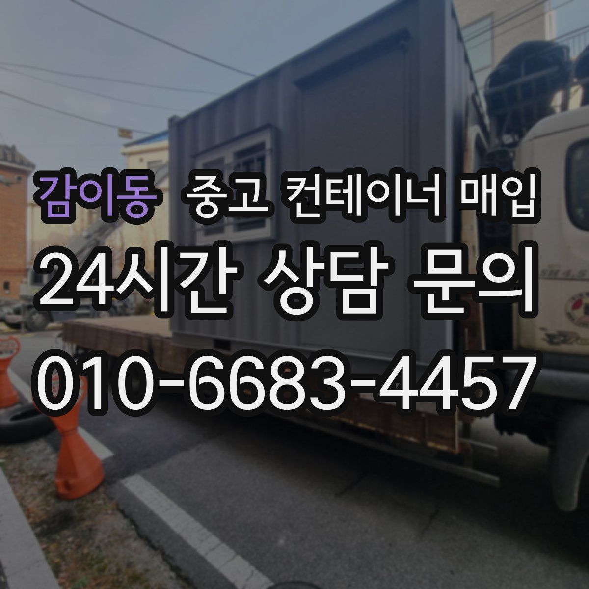 감이동 중고 컨테이너 매입