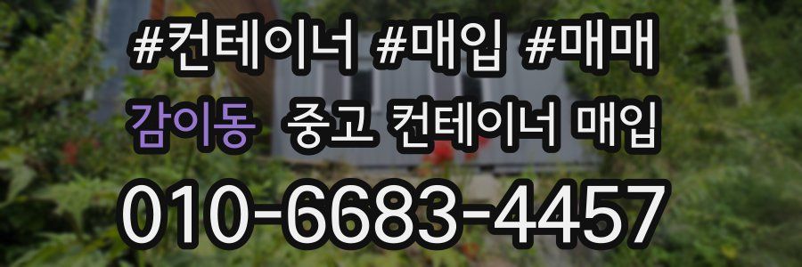 감이동 중고 컨테이너 매입