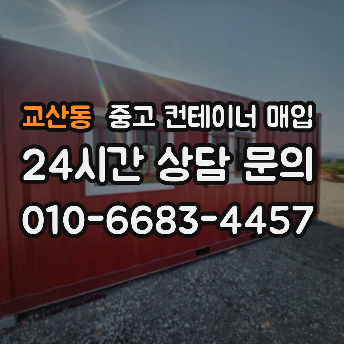 교산동 중고 컨테이너 매입