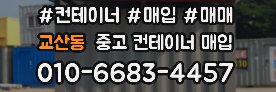 교산동 중고 컨테이너 매입