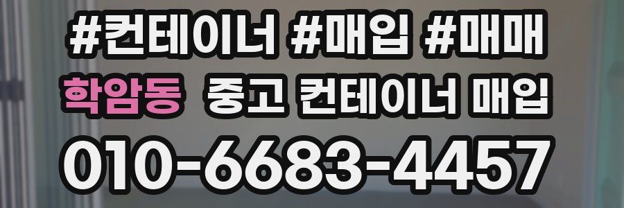 학암동 중고 컨테이너 매입