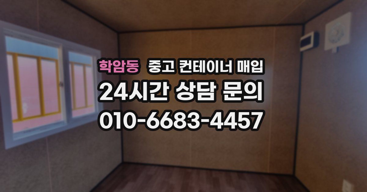 학암동 중고 컨테이너 매입