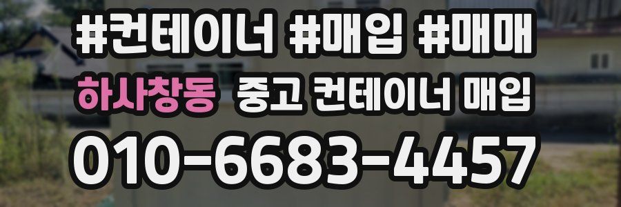 하사창동 중고 컨테이너 매입