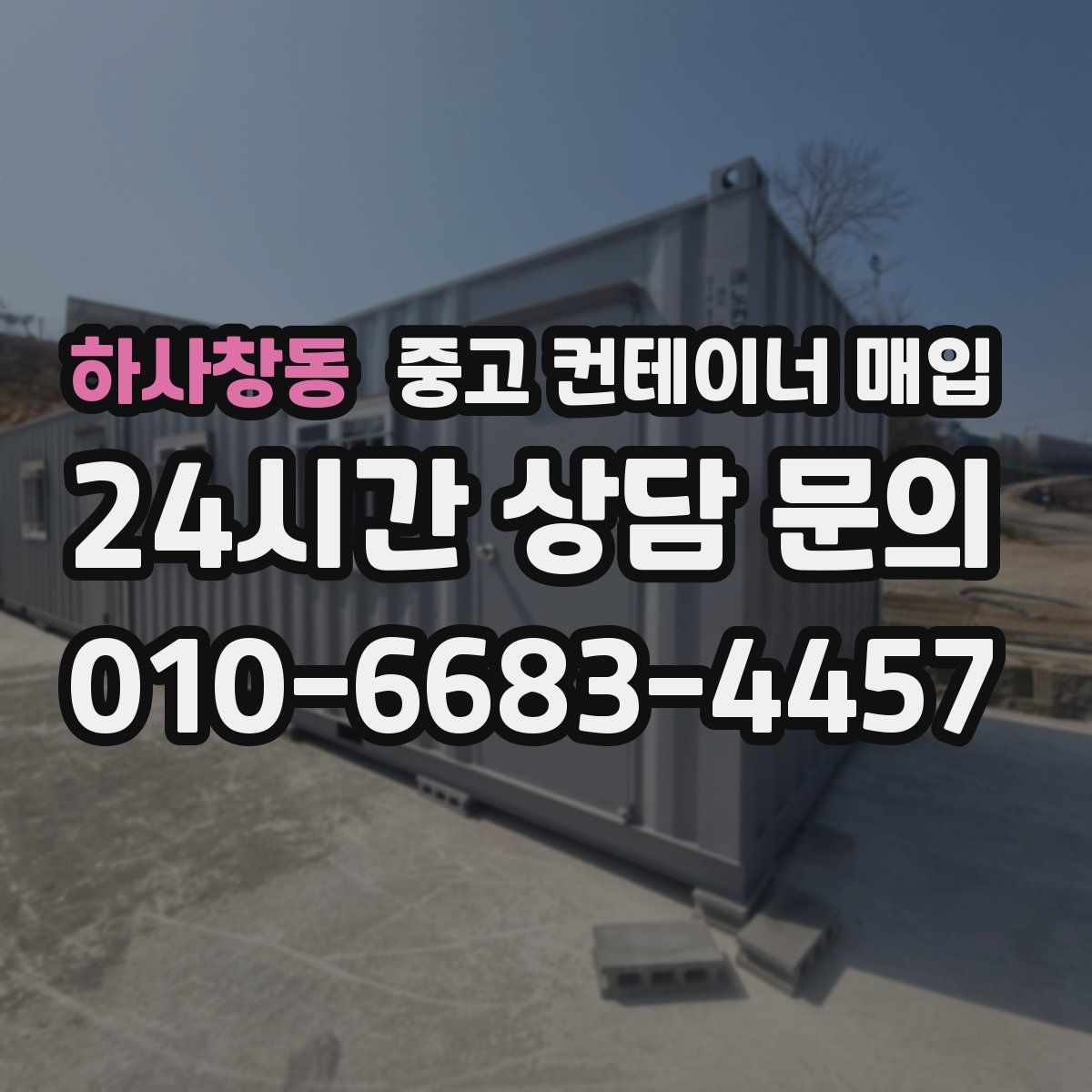 하사창동 중고 컨테이너 매입