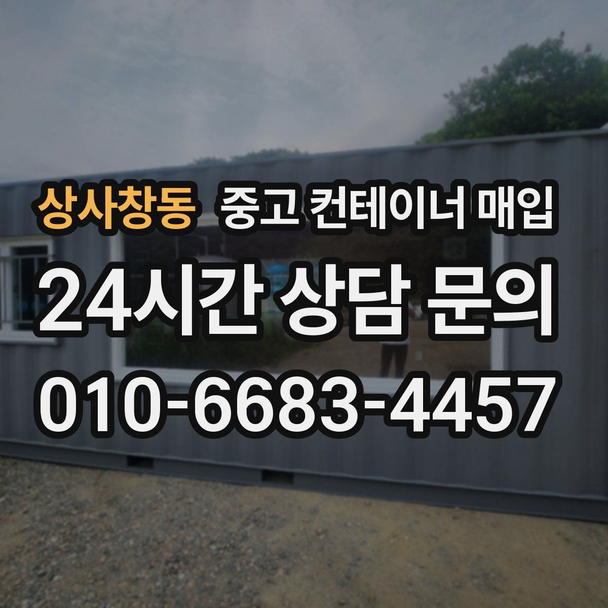 상사창동 중고 컨테이너 매입