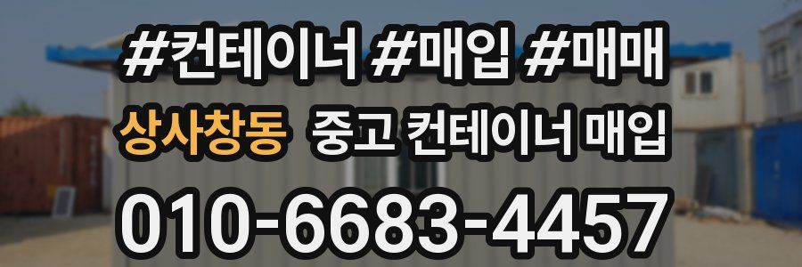 상사창동 중고 컨테이너 매입