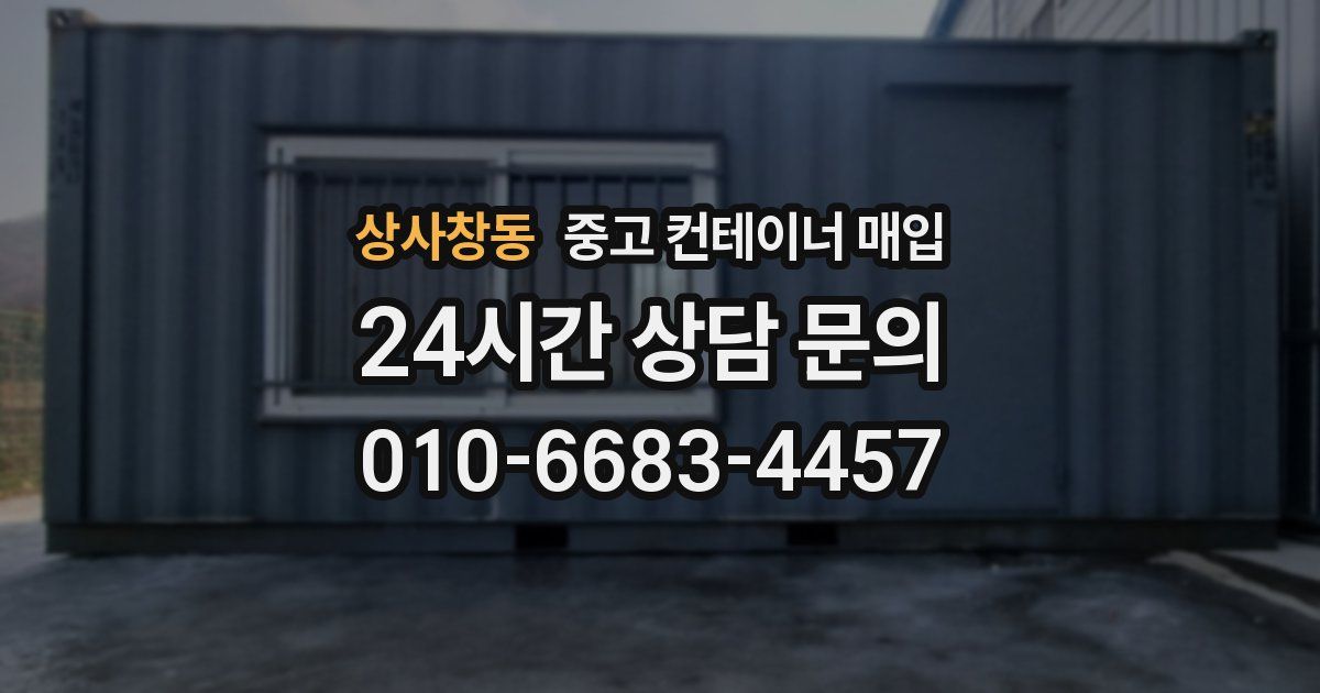 상사창동 중고 컨테이너 매입