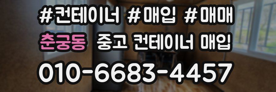 춘궁동 중고 컨테이너 매입