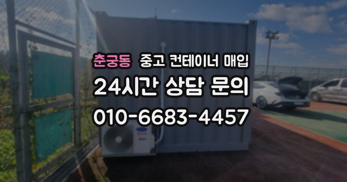 춘궁동 중고 컨테이너 매입