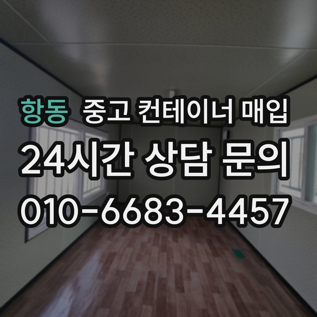 항동 중고 컨테이너 매입