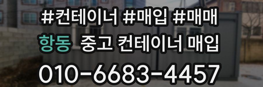 항동 중고 컨테이너 매입