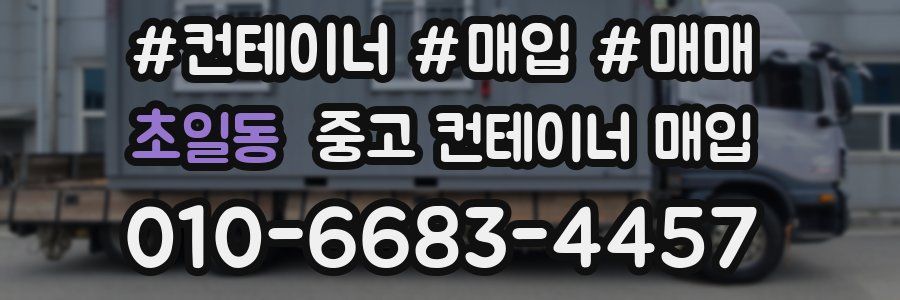 초일동 중고 컨테이너 매입