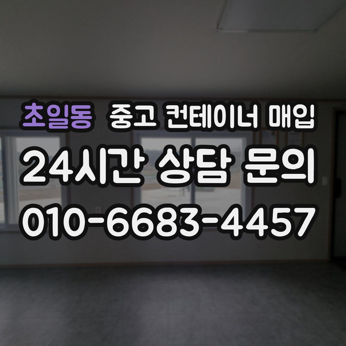 초일동 중고 컨테이너 매입