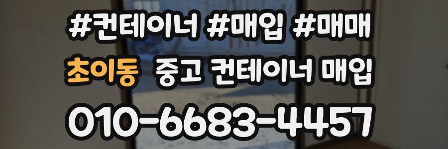 초이동 중고 컨테이너 매입