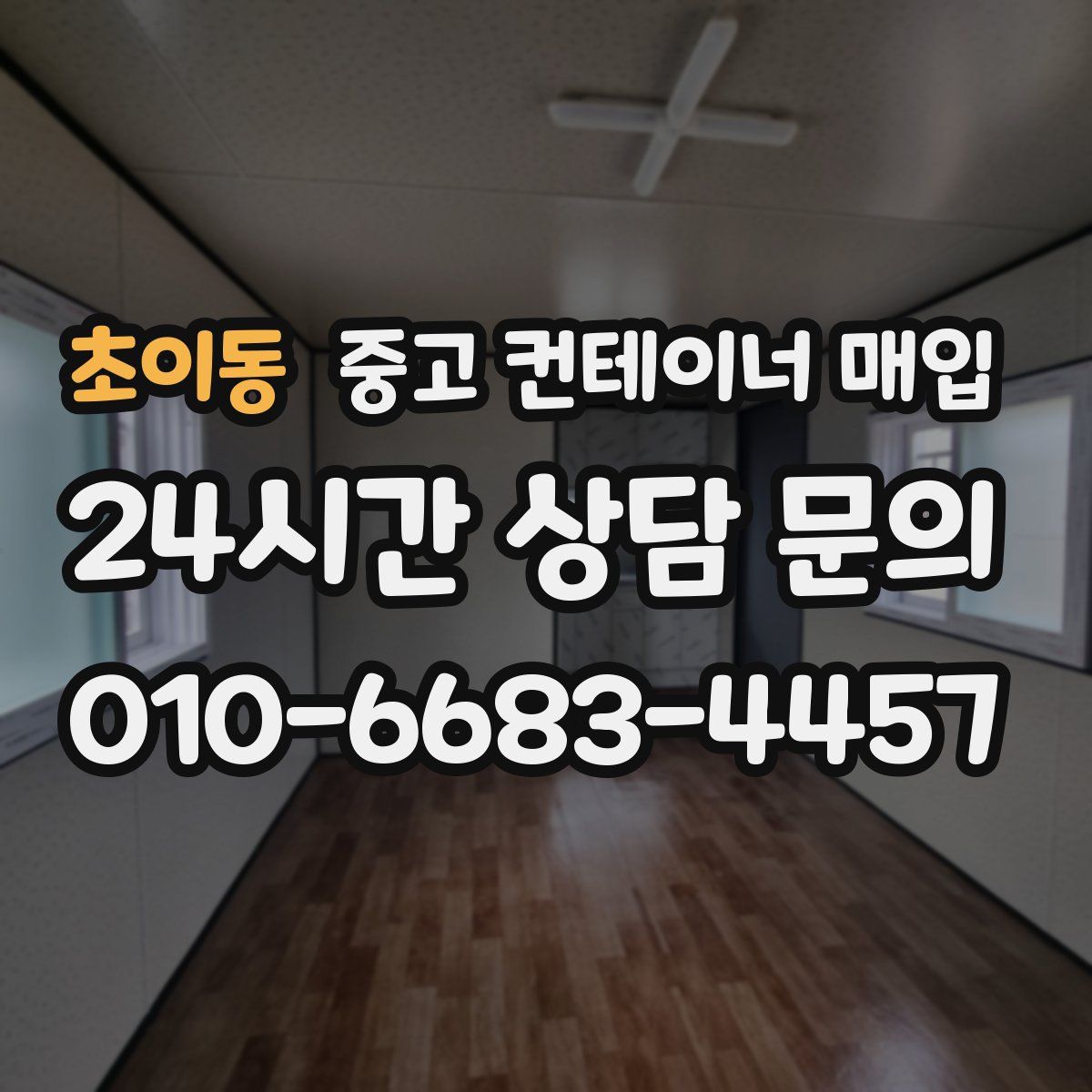 초이동 중고 컨테이너 매입