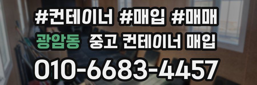 광암동 중고 컨테이너 매입