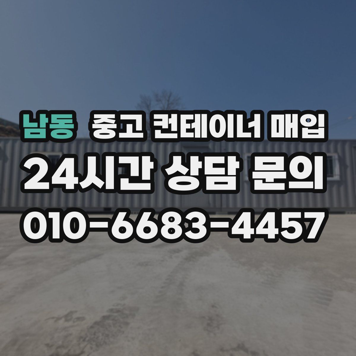 남동 중고 컨테이너 매입