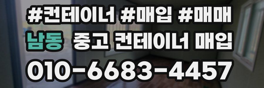 남동 중고 컨테이너 매입