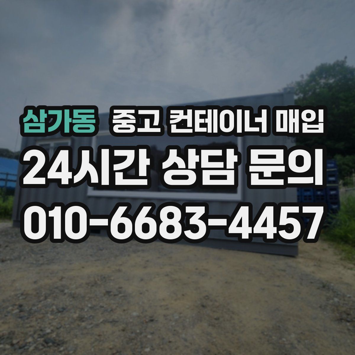 삼가동 중고 컨테이너 매입